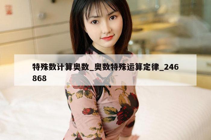 特殊数计算奥数_奥数特殊运算定律_246868